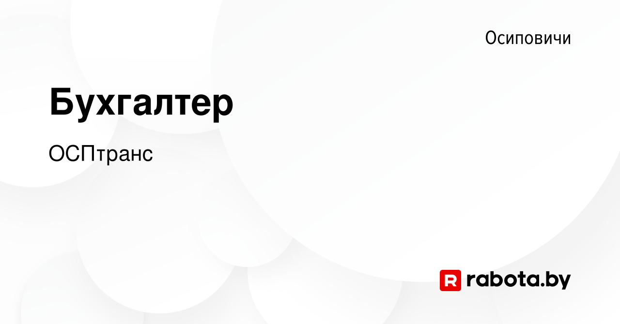 Вакансия Бухгалтер в Осиповичах, работа в компании ОСПтранс (вакансия в  архиве c 10 ноября 2023)