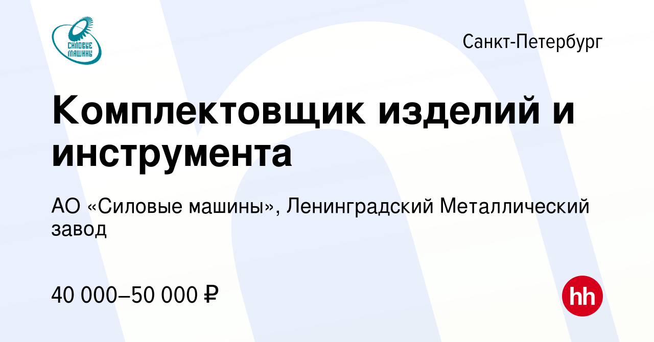 Вакансия Комплектовщик изделий и инструмента в Санкт-Петербурге, работа в  компании АО «Силовые машины», Ленинградский Металлический завод (вакансия в  архиве c 10 ноября 2023)