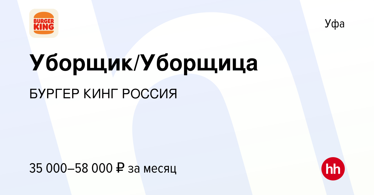 Вакансия Уборщик/Уборщица в Уфе, работа в компании БУРГЕР КИНГ РОССИЯ  (вакансия в архиве c 10 ноября 2023)