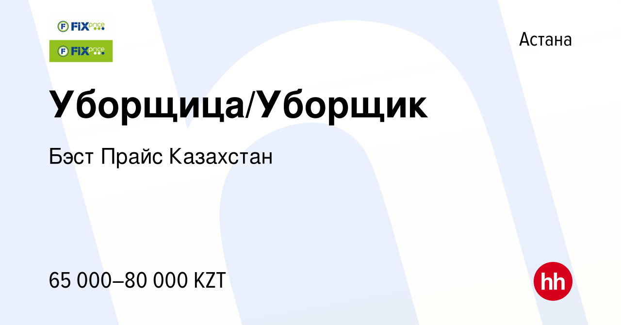 Вакансия Уборщица/Уборщик в Астане, работа в компании Бэст Прайс Казахстан  (вакансия в архиве c 10 ноября 2023)