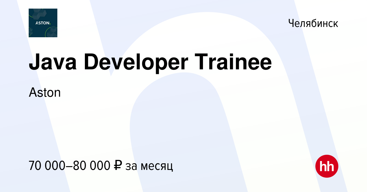 Вакансия Java Developer Trainee в Челябинске, работа в компании Aston  (вакансия в архиве c 11 ноября 2023)