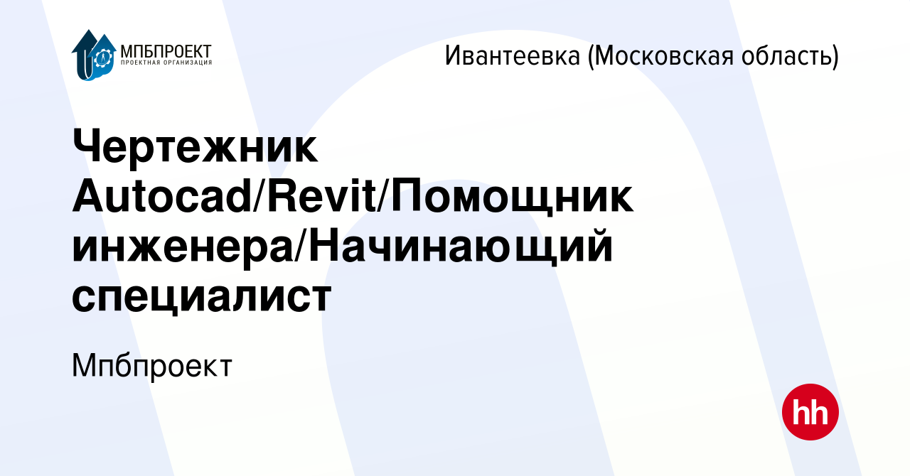 Вакансия Чертежник Autocad/Revit/Помощник инженера/Начинающий специалист в  Ивантеевке, работа в компании Мпбпроект (вакансия в архиве c 10 ноября 2023)