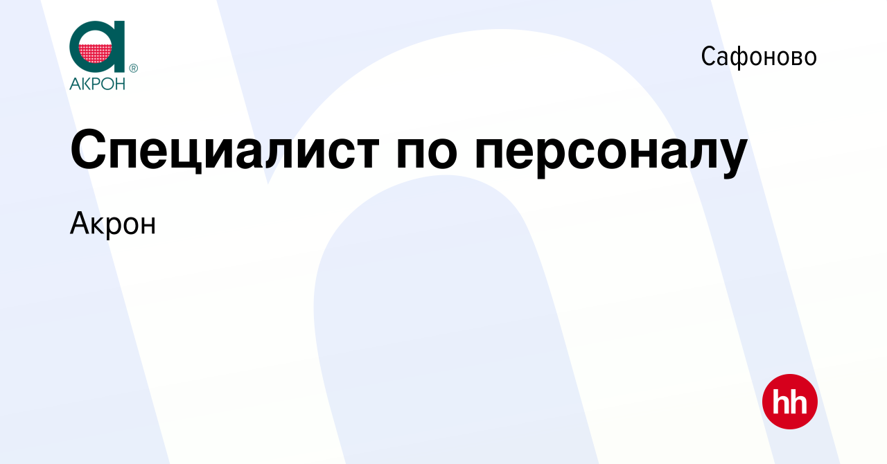 Вакансия Специалист по персоналу в Сафоново, работа в компании Акрон  (вакансия в архиве c 10 ноября 2023)