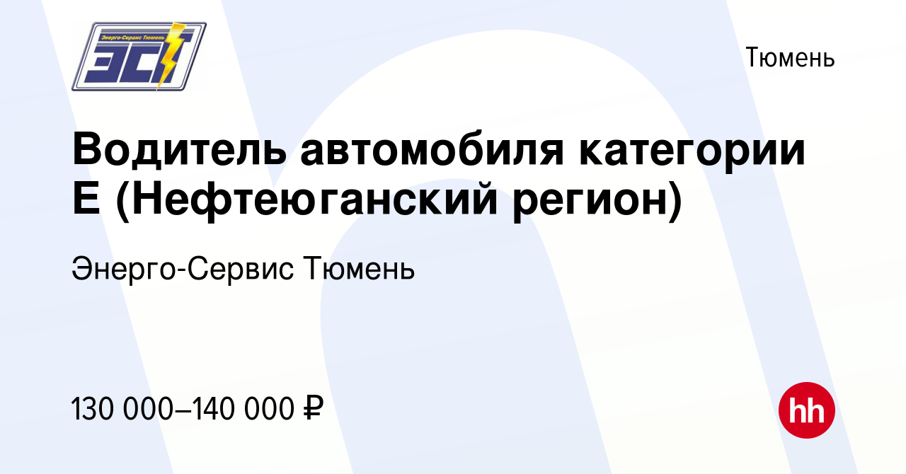 Вакансия Водитель автомобиля категории Е (Нефтеюганский регион) в Тюмени,  работа в компании Энерго-Сервис Тюмень (вакансия в архиве c 9 февраля 2024)