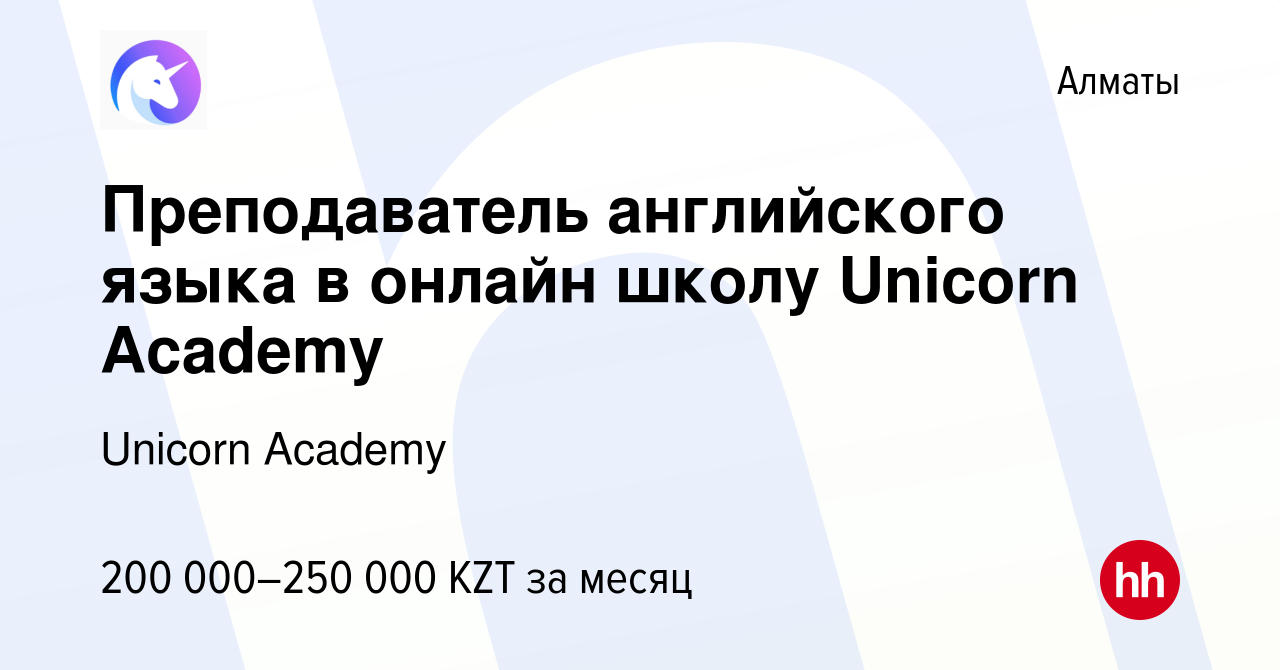 Вакансия Преподаватель английского языка в онлайн школу Unicorn Academy в  Алматы, работа в компании Unicorn Academy (вакансия в архиве c 29 ноября  2023)