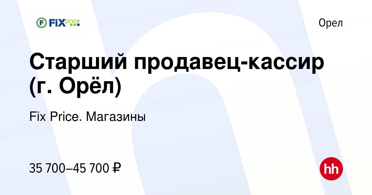 Вакансия Старший продавец-кассир (г. Орёл) в Орле, работа в компании Fix  Price. Магазины (вакансия в архиве c 21 января 2024)