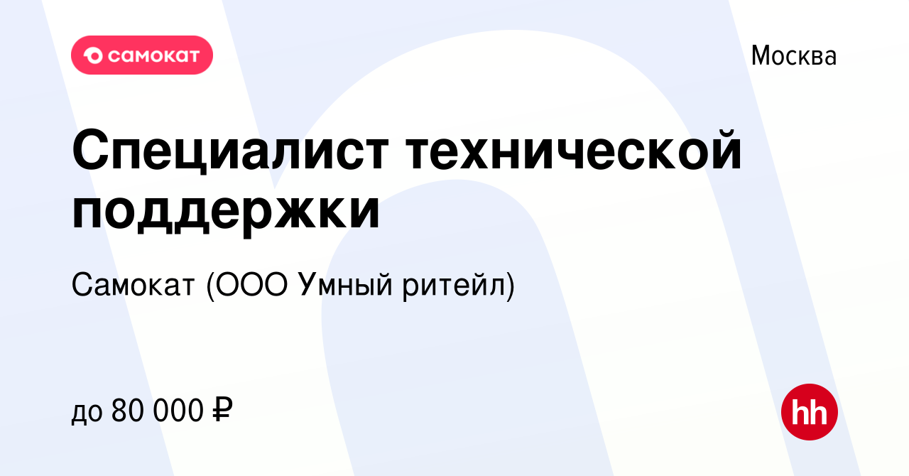 Вакансия Специалист технической поддержки в Москве, работа в компании  Самокат (ООО Умный ритейл) (вакансия в архиве c 27 октября 2023)