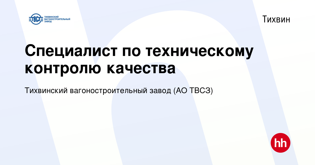 Вакансия Специалист по техническому контролю качества в Тихвине, работа