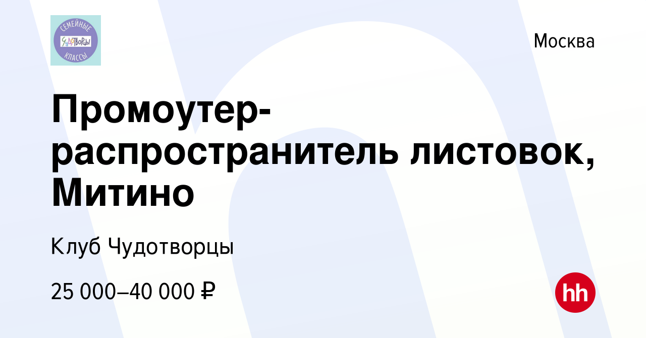 Вакансия Промоутер-распространитель листовок, Митино в Москве, работа в  компании Клуб Чудотворцы (вакансия в архиве c 10 ноября 2023)