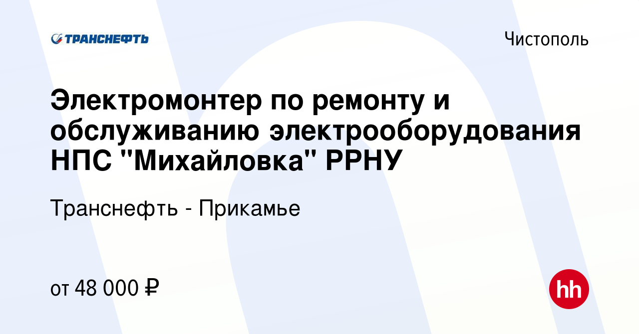 Вакансия Электромонтер по ремонту и обслуживанию электрооборудования НПС 