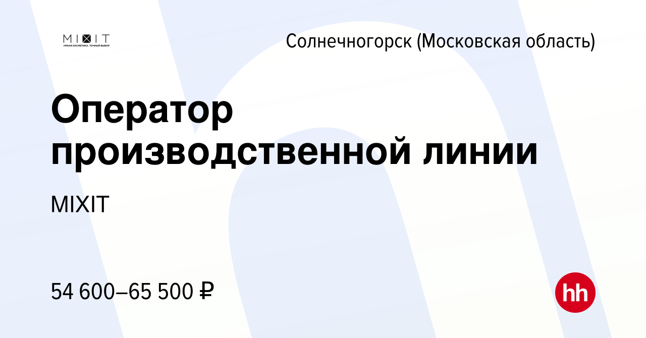 Вакансия Оператор производственной линии в Солнечногорске, работа в  компании MIXIT (вакансия в архиве c 23 марта 2024)