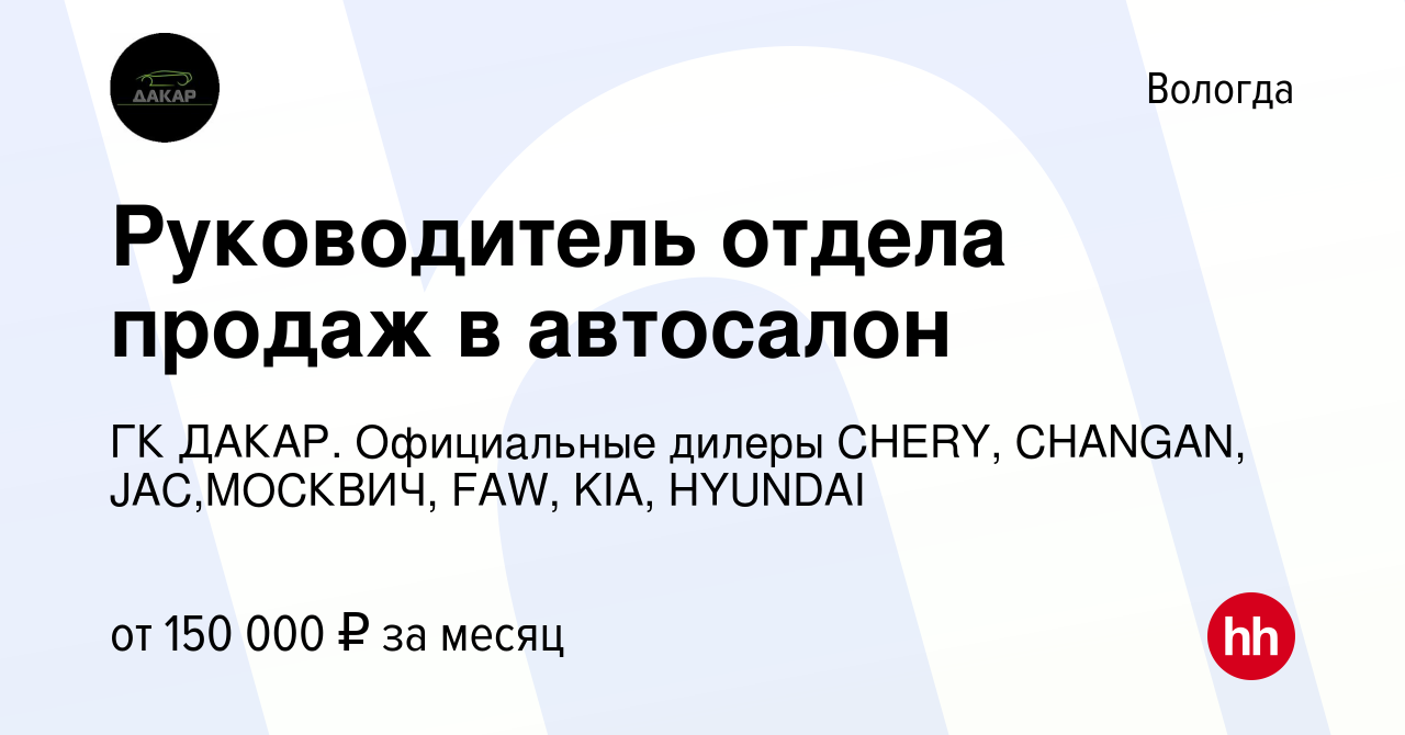 Вакансия Руководитель отдела продаж в автосалон в Вологде, работа в  компании ГК ДАКАР. Официальные дилеры CHERY, CHANGAN, JAC,МОСКВИЧ, FAW,  KIA, HYUNDAI (вакансия в архиве c 12 апреля 2024)