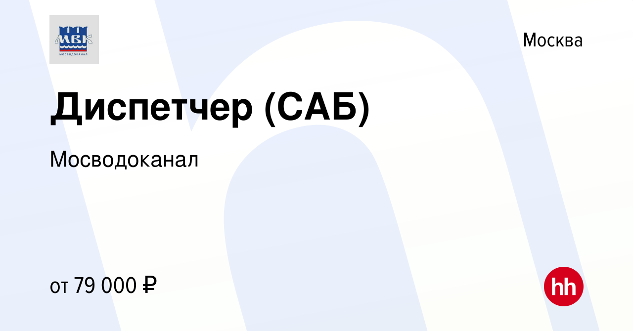 Вакансия Диспетчер (САБ) в Москве, работа в компании Мосводоканал (вакансия  в архиве c 9 ноября 2023)