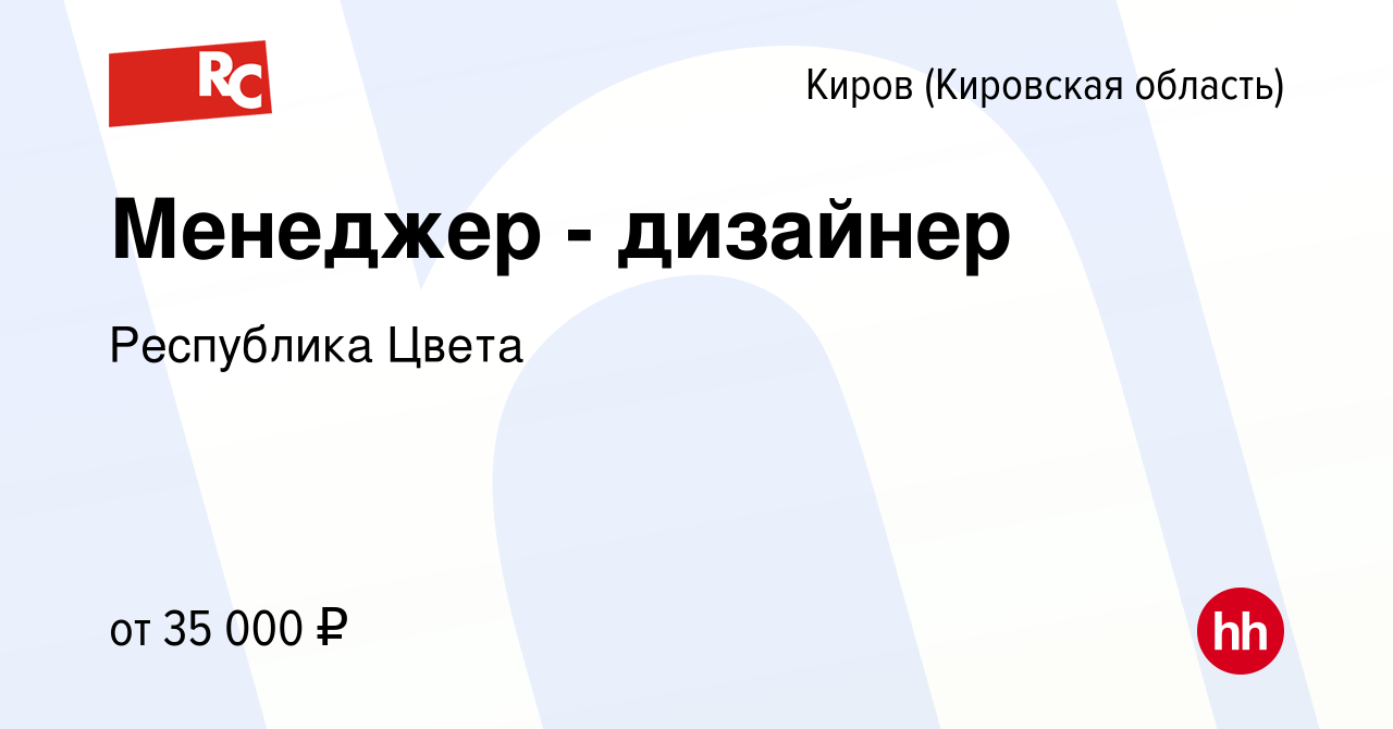 Вакансия Менеджер - дизайнер в Кирове (Кировская область), работа в  компании Республика Цвета (вакансия в архиве c 10 ноября 2023)