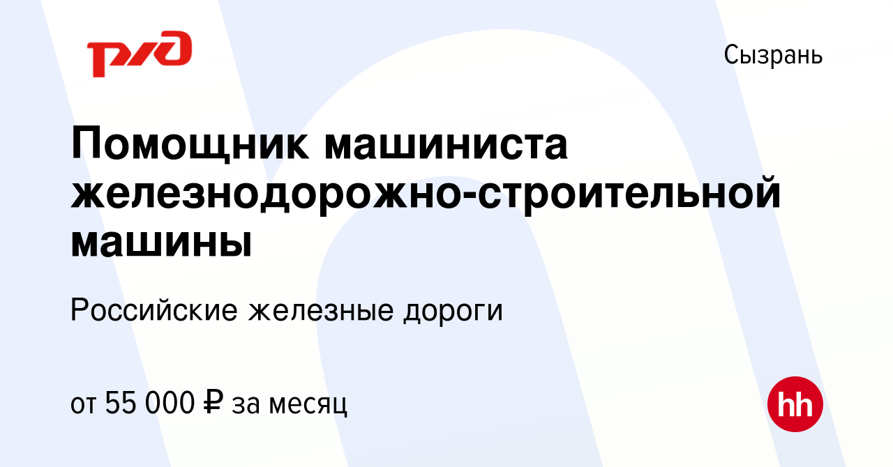 Вакансия Помощник машиниста железнодорожно-строительной машины в Сызрани,  работа в компании Российские железные дороги (вакансия в архиве c 10 ноября  2023)