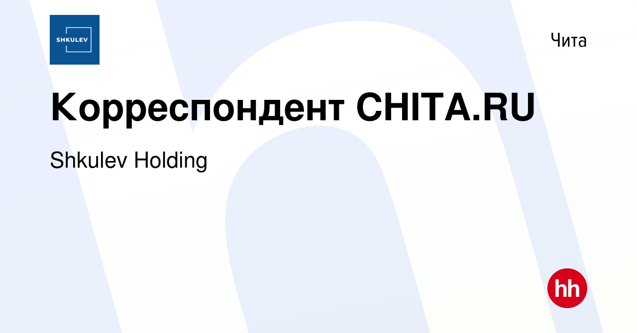 Вакансия Корреспондент CHITA.RU в Чите, работа в компании Shkulev Media  Holding (вакансия в архиве c 8 января 2024)