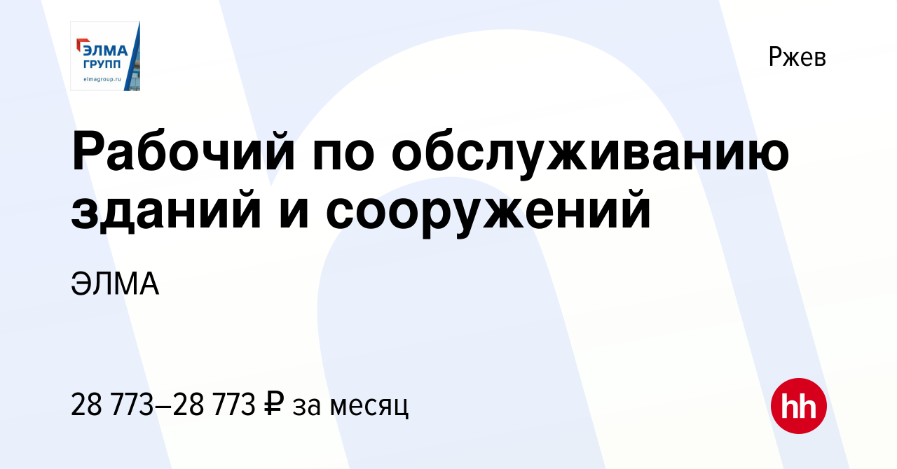 Вакансия Рабочий по обслуживанию зданий и сооружений в Ржеве, работа в  компании ЭЛМА (вакансия в архиве c 3 декабря 2023)