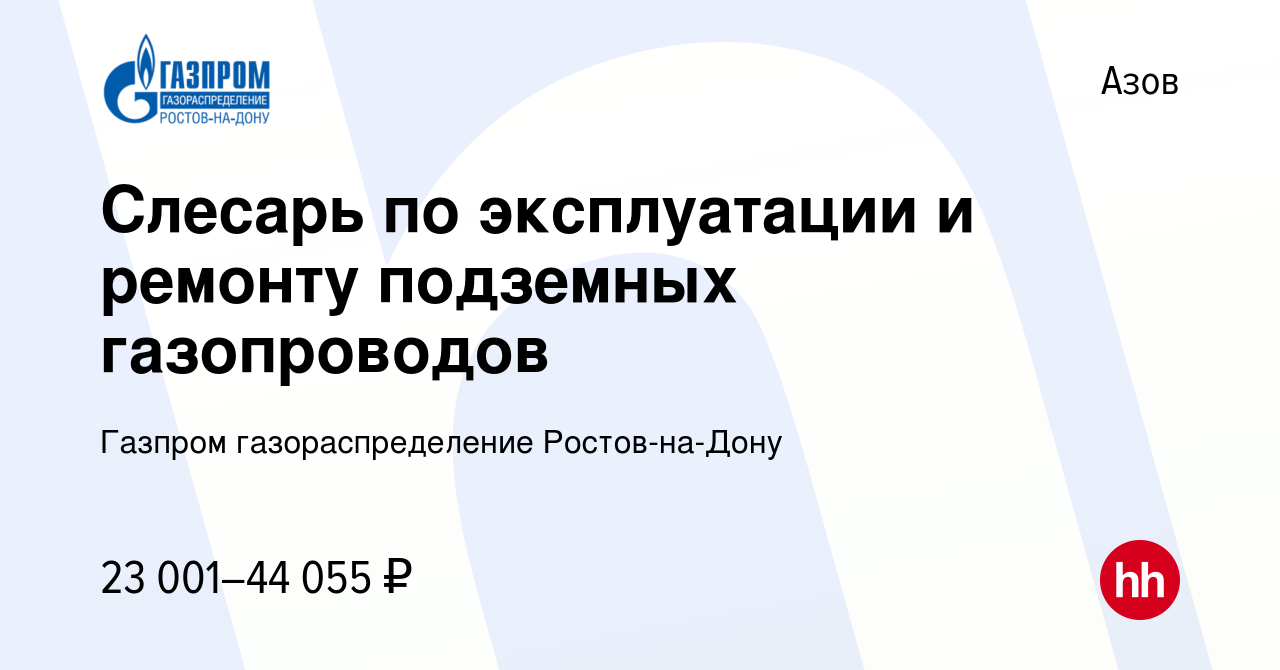 Вакансия Слесарь по эксплуатации и ремонту подземных газопроводов в Азове,  работа в компании Газпром газораспределение Ростов-на-Дону (вакансия в  архиве c 12 мая 2024)