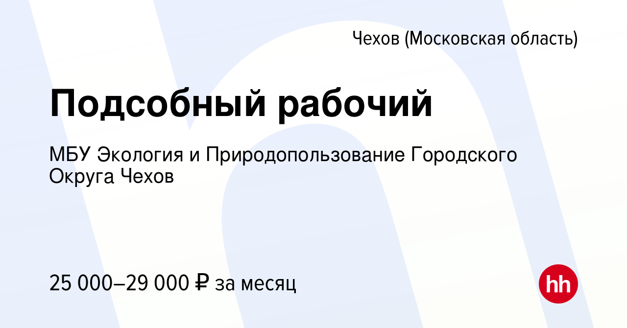 Вакансия Подсобный рабочий в Чехове, работа в компании МБУ Экология и  Природопользование Городского Округа Чехов (вакансия в архиве c 10 ноября  2023)