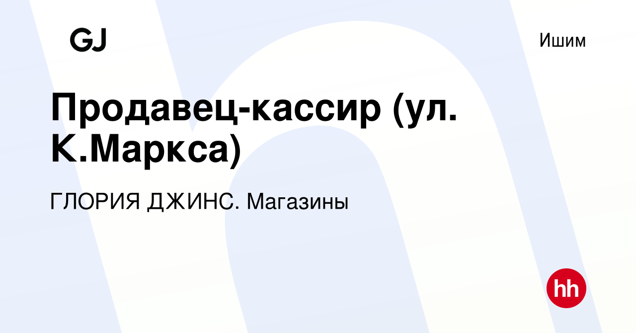 Вакансия Продавец-кассир (ул. К.Маркса) в Ишиме, работа в компании ГЛОРИЯ  ДЖИНС. Магазины (вакансия в архиве c 11 декабря 2023)