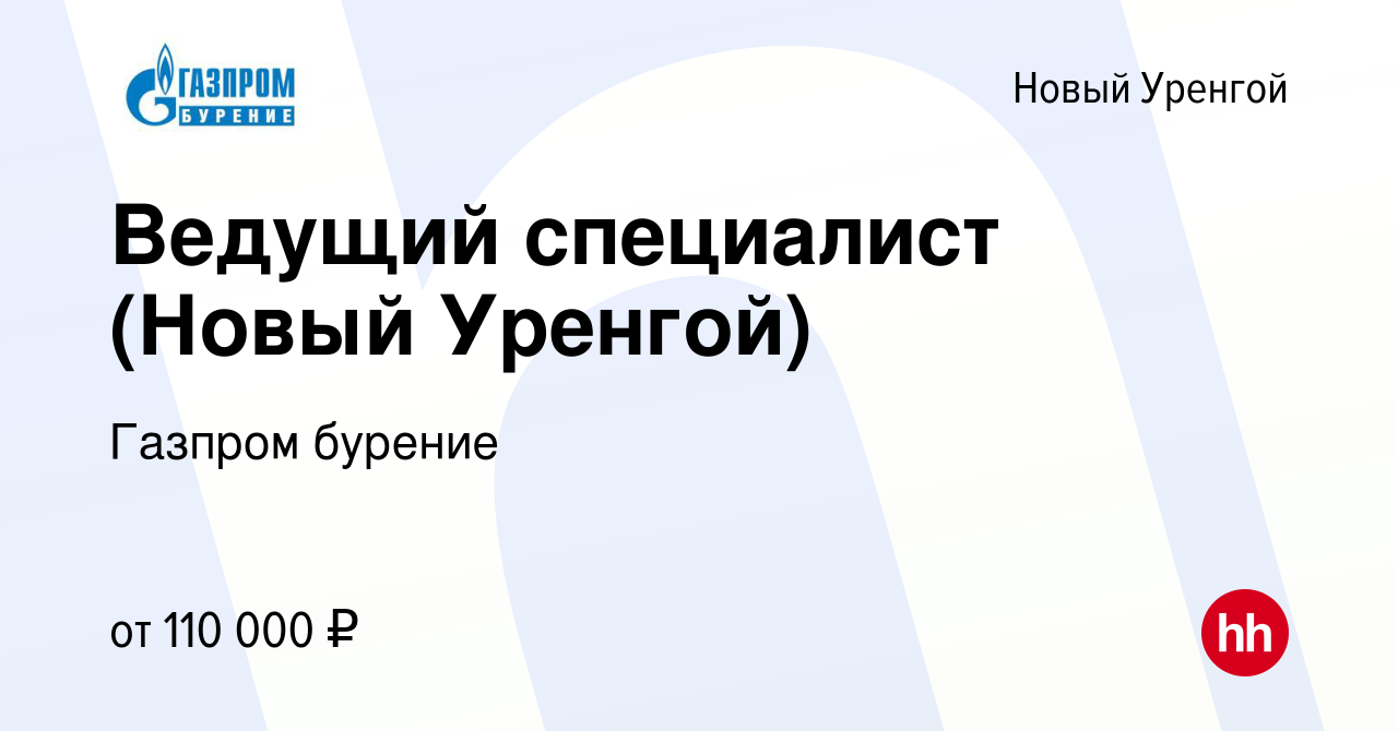 Вакансия Ведущий специалист (Новый Уренгой) в Новом Уренгое, работа в  компании Газпром бурение (вакансия в архиве c 21 ноября 2023)