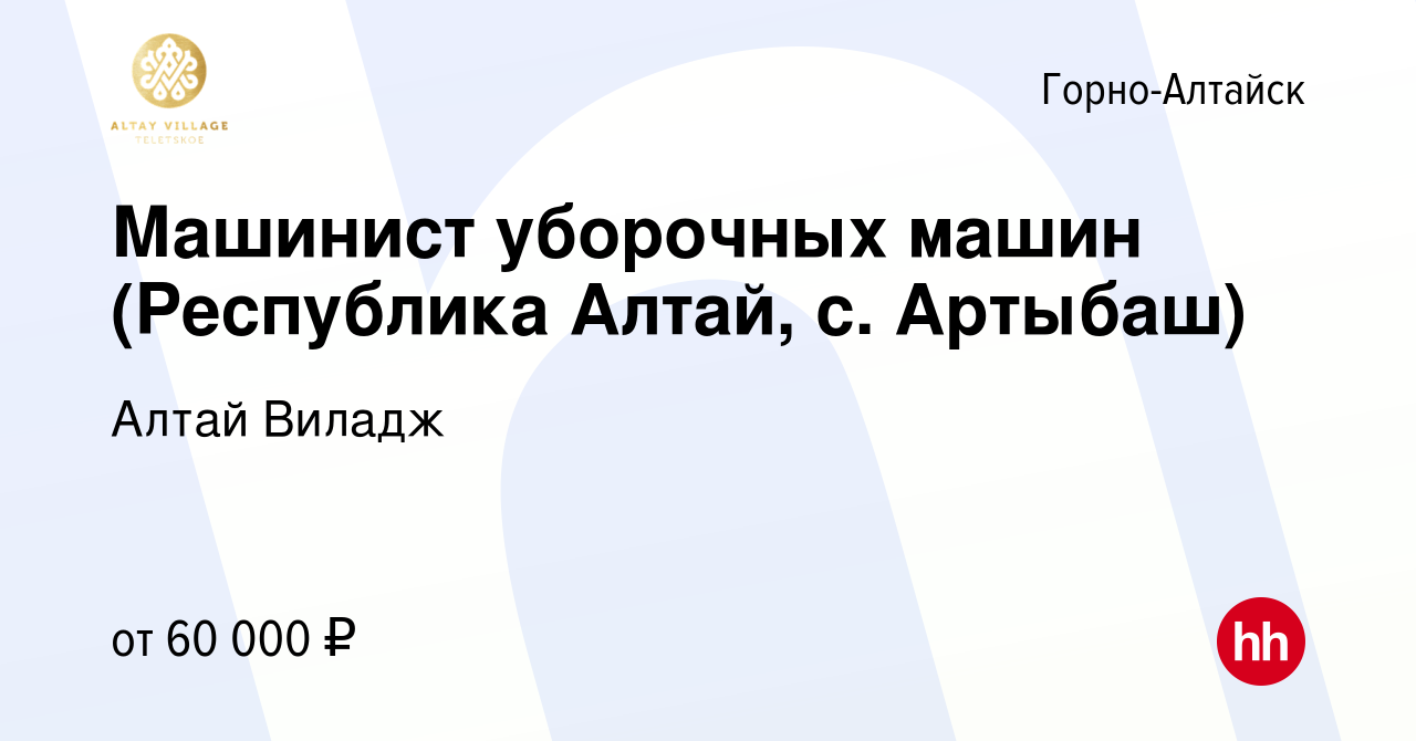 Вакансия Машинист уборочных машин (Республика Алтай, с. Артыбаш) в  Горно-Алтайске, работа в компании Алтай Виладж (вакансия в архиве c 3  ноября 2023)