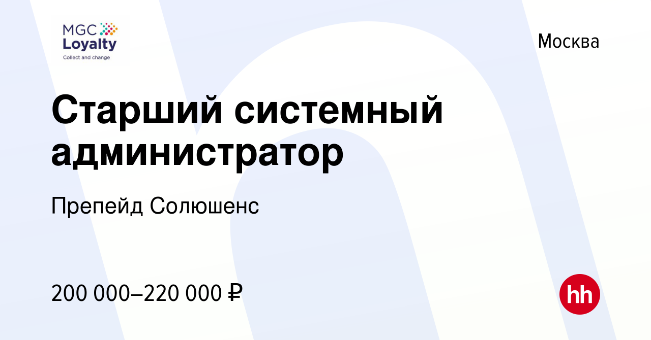 Вакансия Старший системный администратор в Москве, работа в компании