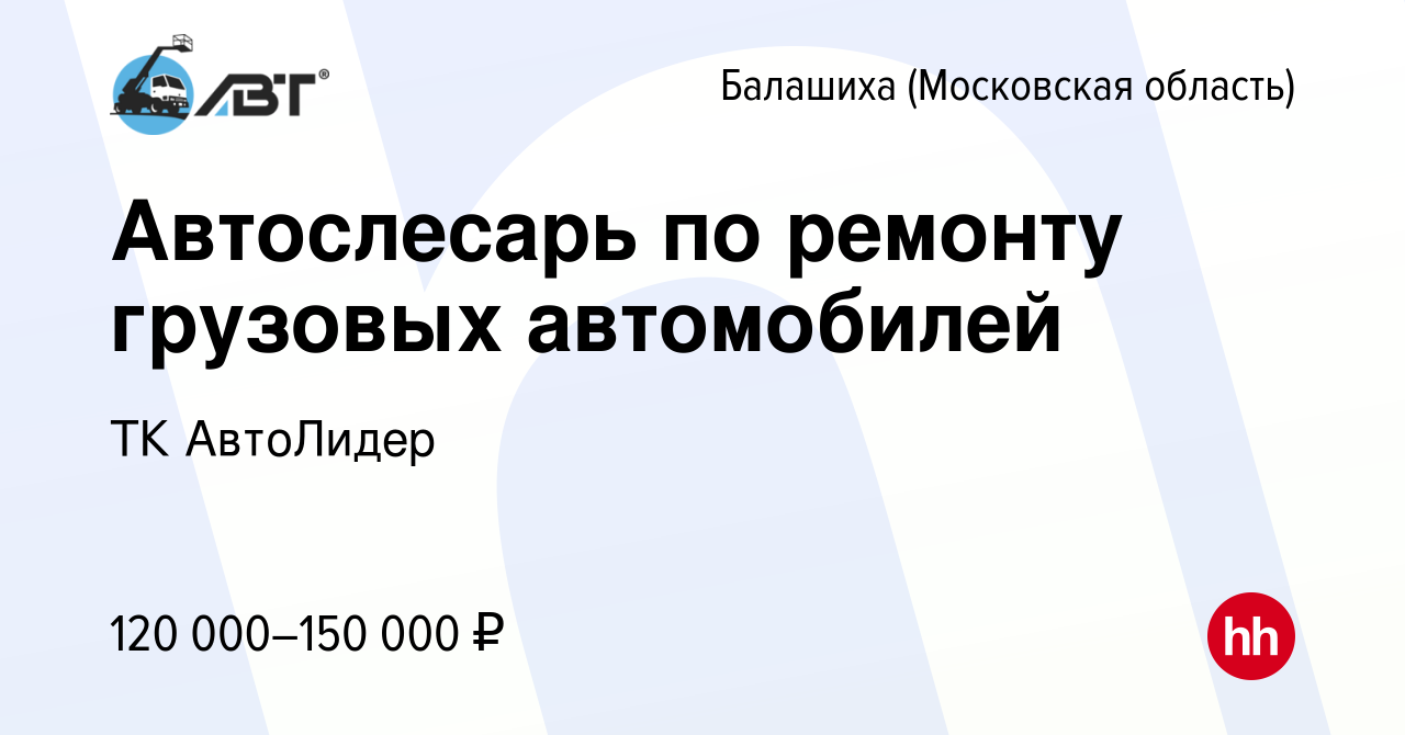 Вакансия Автослесарь по ремонту грузовых автомобилей в Балашихе, работа в  компании ТК АвтоЛидер (вакансия в архиве c 10 ноября 2023)