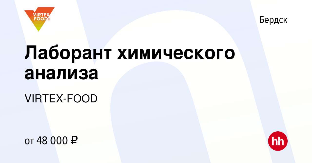 Вакансия Лаборант химического анализа в Бердске, работа в компании  VIRTEX-FOOD (вакансия в архиве c 6 ноября 2023)