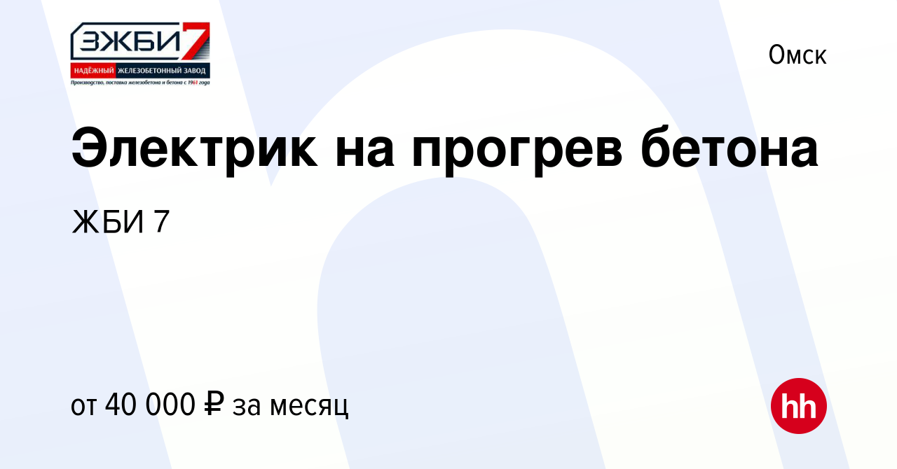 Вакансия Электрик на прогрев бетона в Омске, работа в компании ЖБИ 7  (вакансия в архиве c 27 декабря 2023)