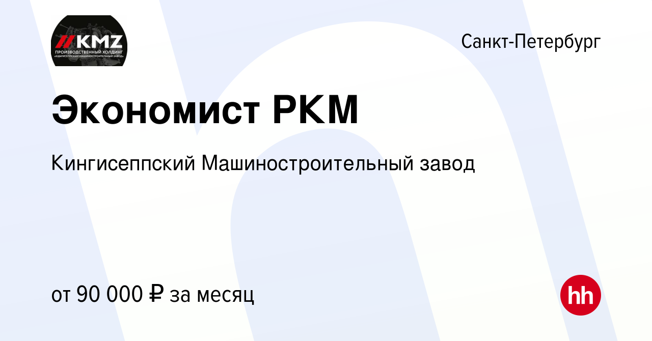 Вакансия Экономист РКМ в Санкт-Петербурге, работа в компании Кингисеппский  Машиностроительный завод (вакансия в архиве c 19 декабря 2023)