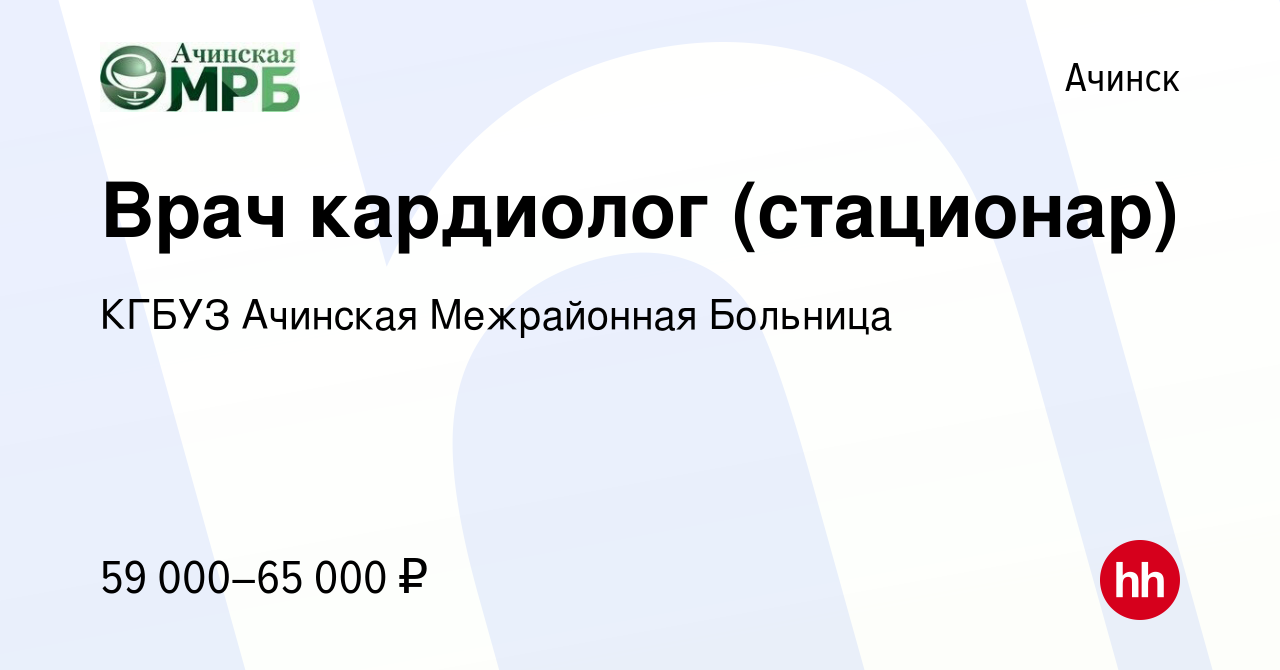 Вакансия Врач кардиолог (стационар) в Ачинске, работа в компании КГБУЗ  Ачинская Межрайонная Больница (вакансия в архиве c 20 ноября 2023)