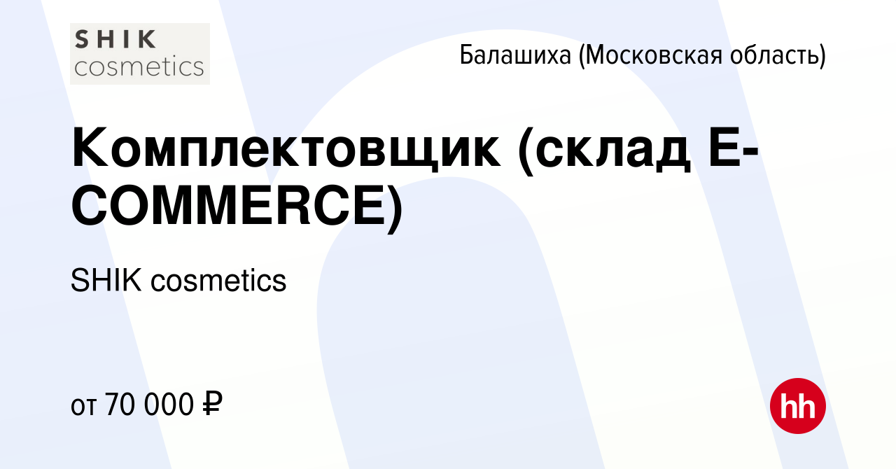 Вакансия Комплектовщик (склад E-COMMERCE) в Балашихе, работа в компании  SHIK cosmetics (вакансия в архиве c 10 ноября 2023)