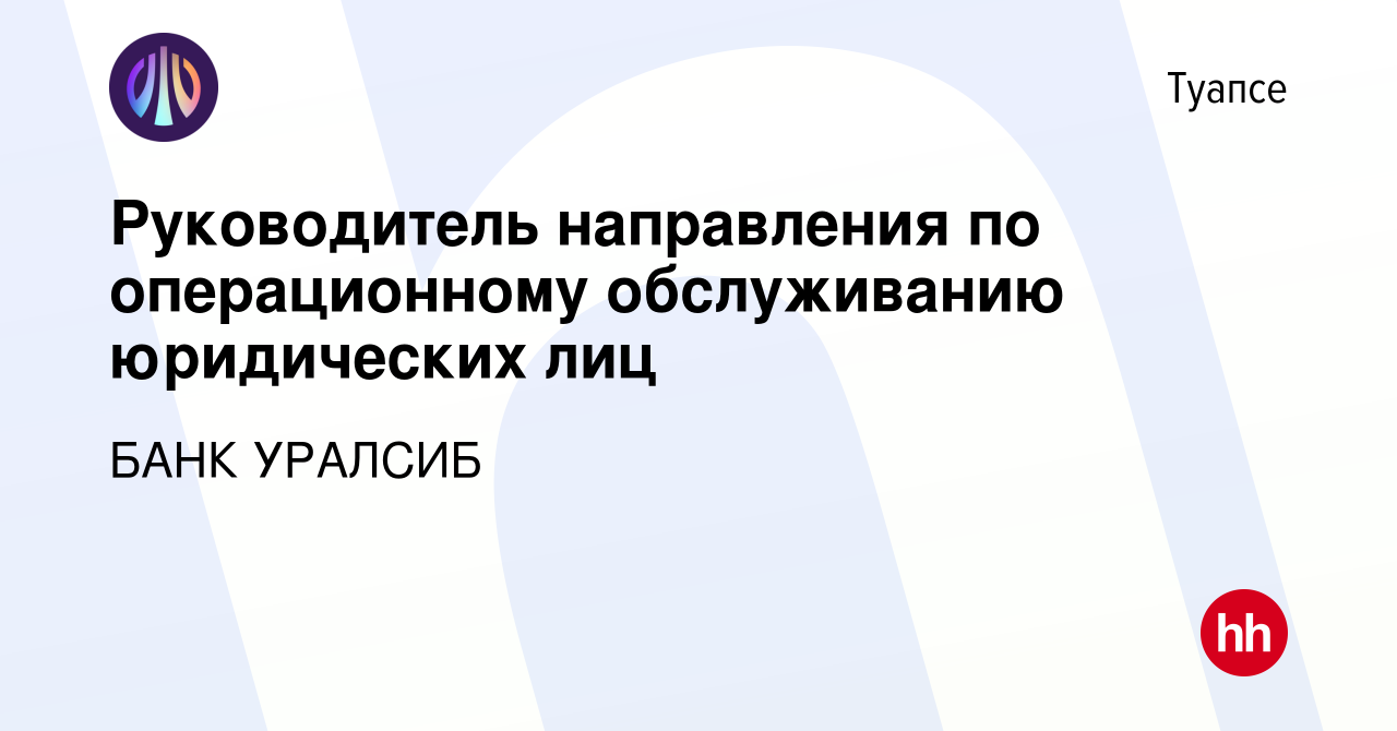 Вакансия Руководитель направления по операционному обслуживанию юридических  лиц в Туапсе, работа в компании БАНК УРАЛСИБ (вакансия в архиве c 1 ноября  2023)