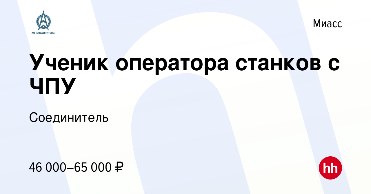 Вакансия Ученик оператора станков с ЧПУ в Миассе, работа в компании  Соединитель (вакансия в архиве c 10 марта 2024)