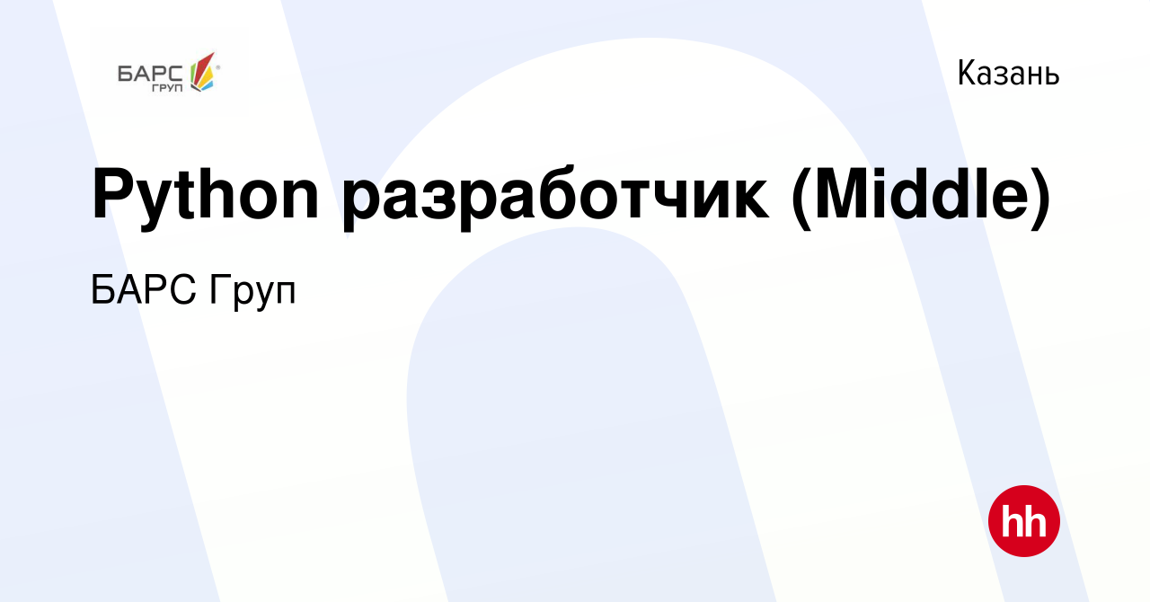 Вакансия Python разработчик (Middle) в Казани, работа в компании БАРС Груп