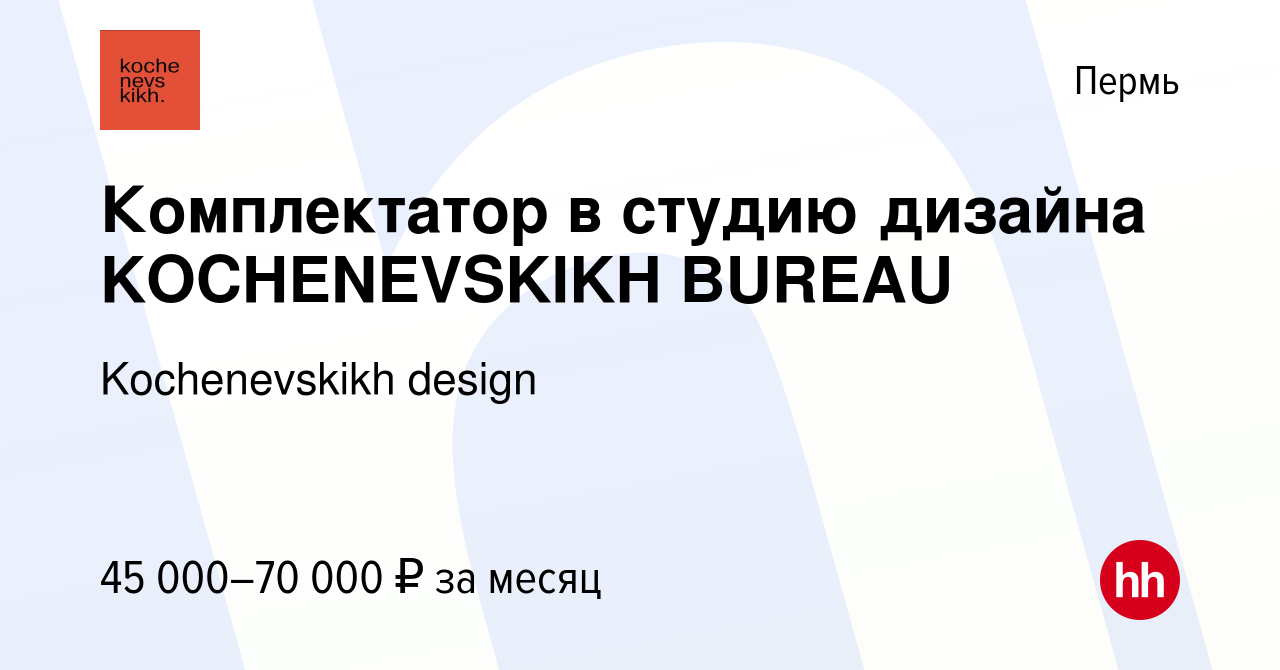 Вакансия Комплектатор в студию дизайна KOCHENEVSKIKH BUREAU в Перми, работа  в компании Kochenevskikh design (вакансия в архиве c 10 ноября 2023)