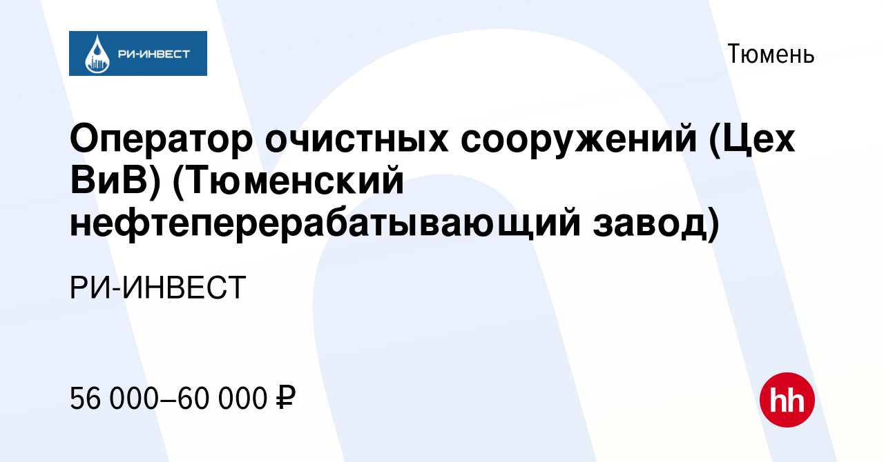 Вакансия Оператор очистных сооружений (Цех ВиВ) (Тюменский  нефтеперерабатывающий завод) в Тюмени, работа в компании РИ-ИНВЕСТ  (вакансия в архиве c 17 апреля 2024)