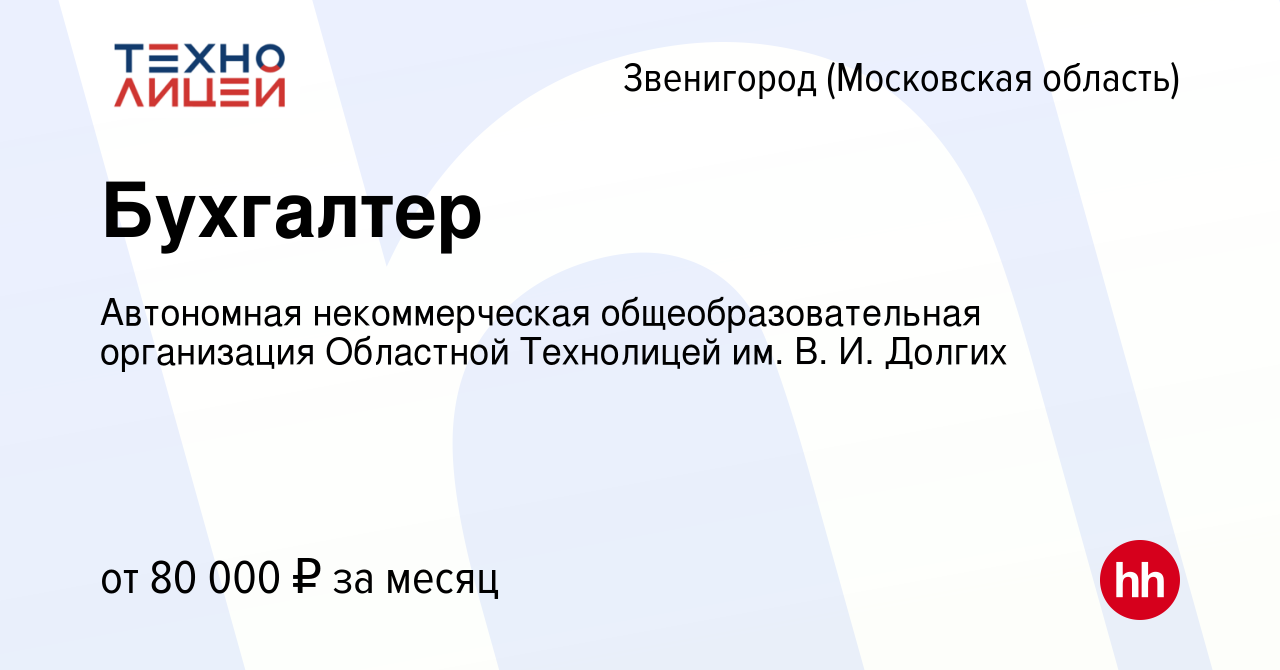 Вакансия Бухгалтер в Звенигороде, работа в компании Автономная  некоммерческая общеобразовательная организация Областной Технолицей им. В.  И. Долгих (вакансия в архиве c 1 ноября 2023)