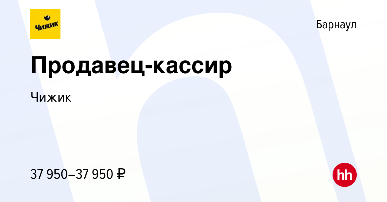 Вакансия Продавец-кассир в Барнауле, работа в компании Чижик (вакансия в  архиве c 19 октября 2023)