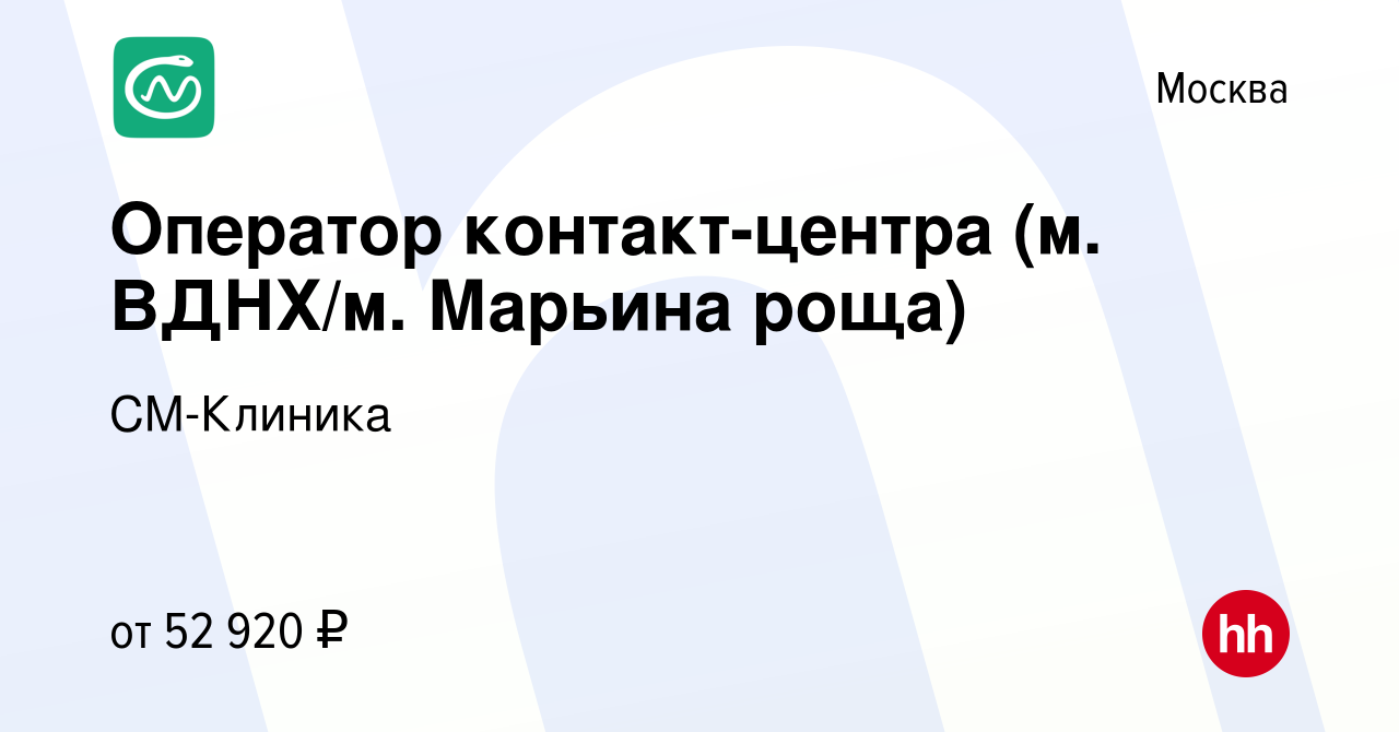 Вакансия Оператор контакт-центра (м. ВДНХ/м. Марьина роща) в Москве, работа  в компании СМ-Клиника (вакансия в архиве c 24 октября 2023)