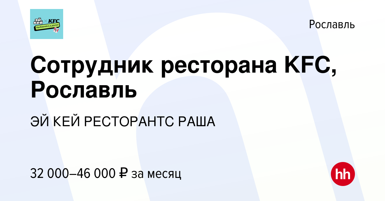 Вакансия Сотрудник ресторана KFC, Рославль в Рославле, работа в компании ЭЙ  КЕЙ РЕСТОРАНТС РАША (вакансия в архиве c 10 ноября 2023)