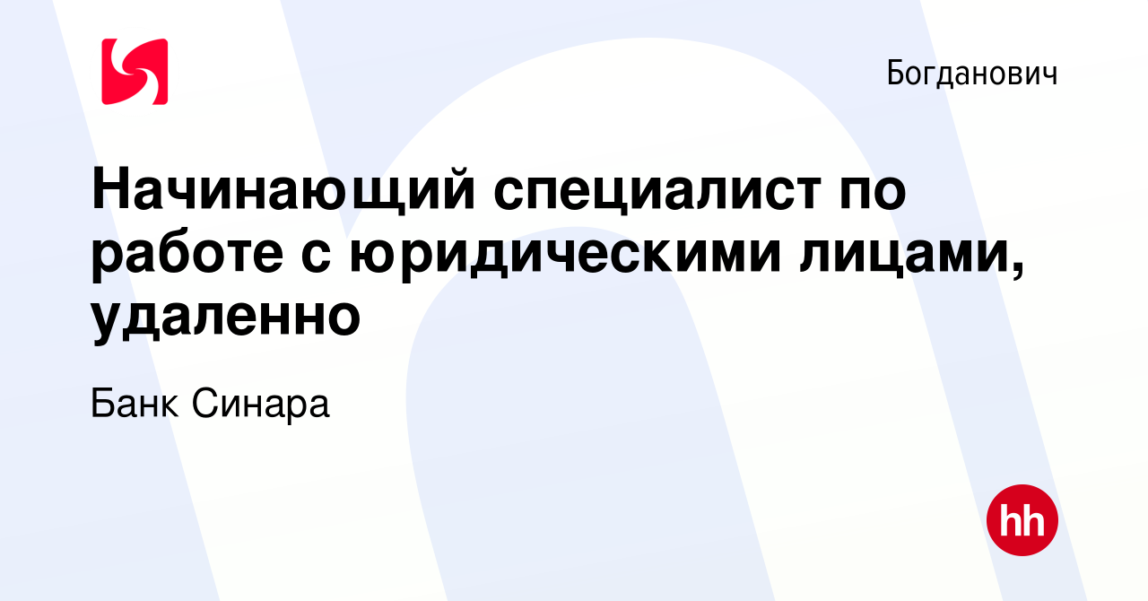 Вакансия Начинающий специалист по работе с юридическими лицами, удаленно в  Богдановиче, работа в компании Банк Синара (вакансия в архиве c 26 октября  2023)