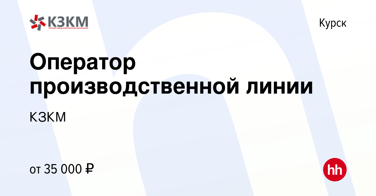 Вакансия Оператор производственной линии в Курске, работа в компании КЗКМ  (вакансия в архиве c 10 ноября 2023)