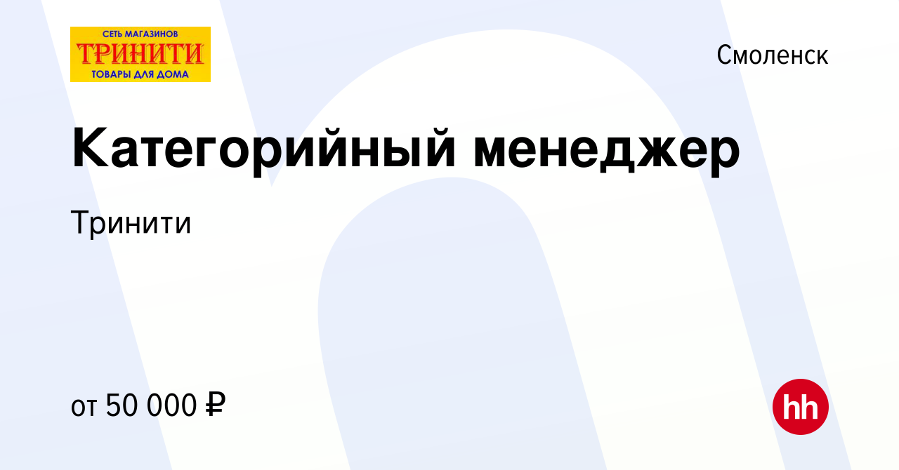 Вакансия Категорийный менеджер в Смоленске, работа в компании Тринити  (вакансия в архиве c 10 ноября 2023)