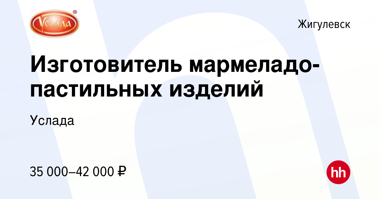 Вакансия Изготовитель мармеладо-пастильных изделий в Жигулевске, работа в  компании Услада (вакансия в архиве c 10 ноября 2023)