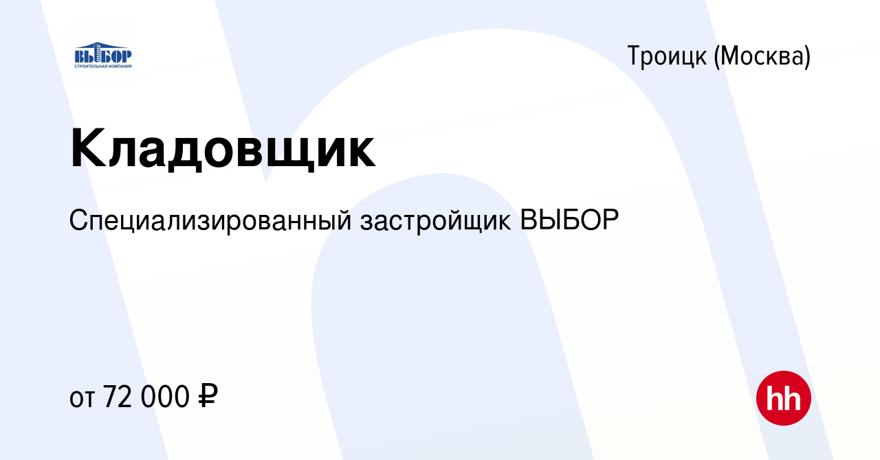 Вакансия Кладовщик в Троицке, работа в компании Специализированный  застройщик ВЫБОР (вакансия в архиве c 26 октября 2023)