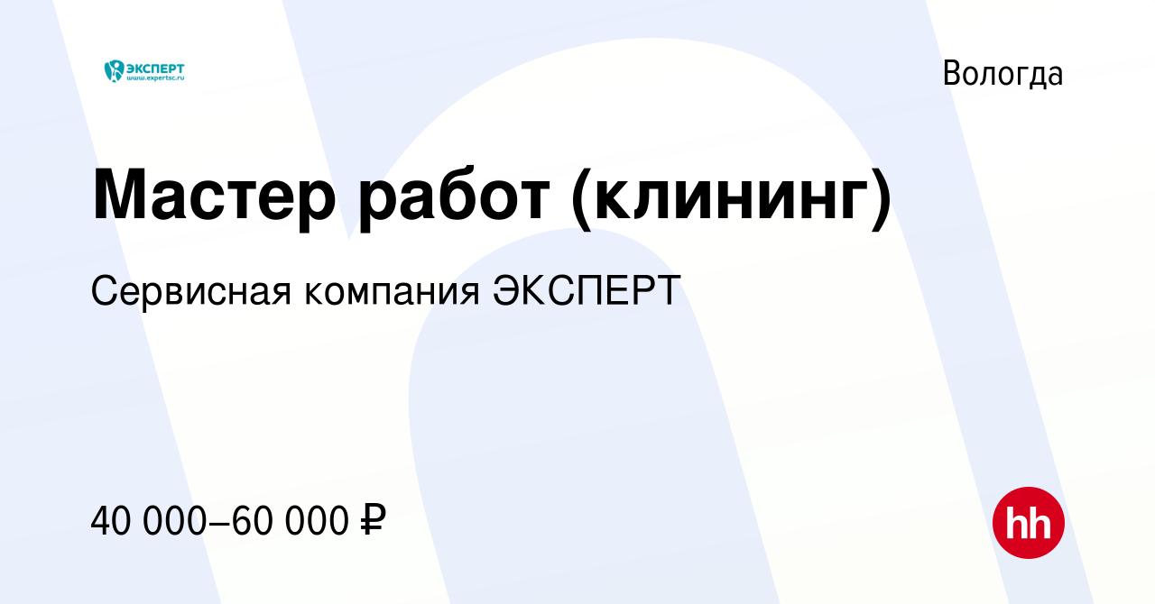 Вакансия Мастер работ (клининг) в Вологде, работа в компании Сервисная  компания ЭКСПЕРТ (вакансия в архиве c 6 ноября 2023)