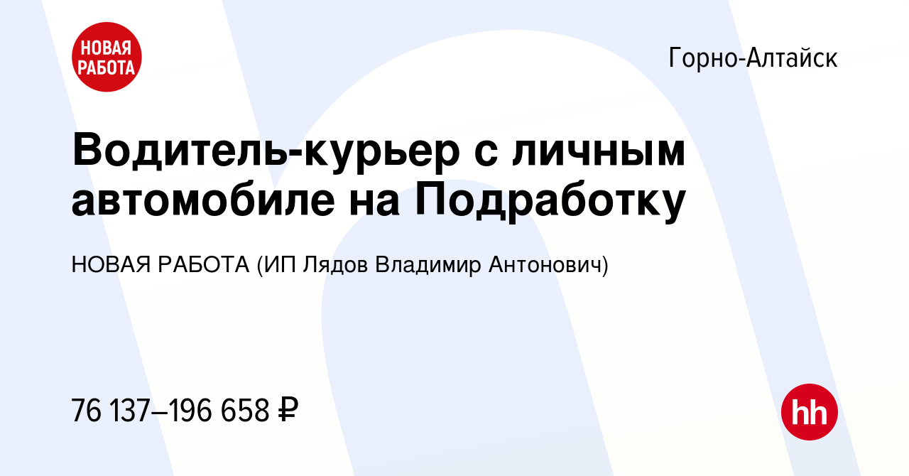 Вакансия Водитель-курьер с личным автомобиле на Подработку в Горно-Алтайске,  работа в компании НОВАЯ РАБОТА (ИП Лядов Владимир Антонович) (вакансия в  архиве c 10 ноября 2023)