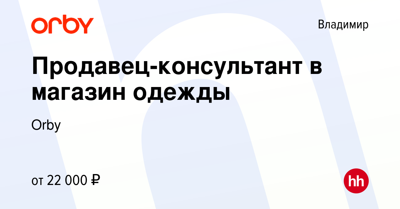 Вакансия Продавец-консультант в магазин одежды во Владимире, работа в  компании Orby (вакансия в архиве c 14 ноября 2023)